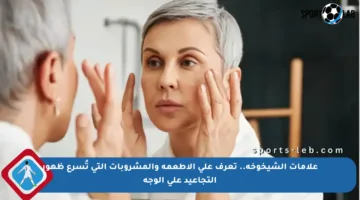 علامات الشيخوخة.. تعرف على الأطعمة والمشروبات التي تُسرع ظهور التجاعيد على الوجه